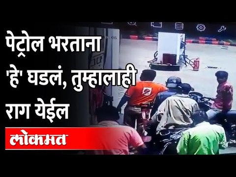 पेट्रोल भरताय, लाईनमध्ये आहात.. पेट्रोल पंपवरचा हा व्हिडीओ पाहा.. Petrol Pump Fight Video | Solapur