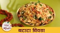 Batata Chivda Recipe in Marathi | Mahashivratri Special Recipe | उपवास स्पेशल बटाटा चिवडा | Archana