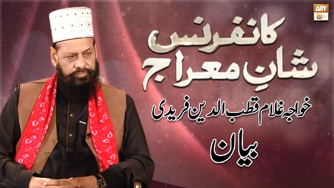 Shan e Meraj un Nabi S.A.W.W Conference | Bayan By Khwaja Ghulam Qutbudin Faridi | ARY Qtv