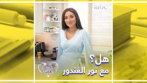 هل اختبرت نور الغندور تجربة الخيانة؟