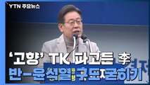 '고향' TK 파고든 李...