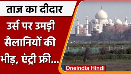 Taj Mahal का दीदार करने बड़ी संख्या में पहुंचे सैलानी, Urs के मौके पर एंट्री फ्री | वनइंडिया हिंदी