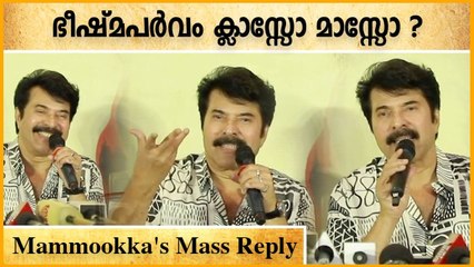 ഭീഷ്മപർവം ക്ലാസ്സോ മാസ്സോ  ആണോ? മമ്മൂക്കയുടെ മറുപടി | Oneindia Malayalam