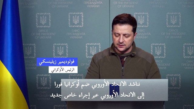 زيلينسكي يحض الاتحاد الأوروبي على ضم بلاده فورا إلى التكتل ويدعو الجنود الروس إلى إلقاء السلاح