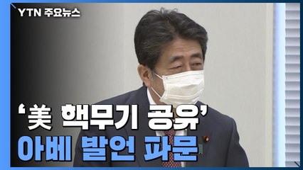 '美 핵무기 공유' 아베 발언 파문...日, 방위력 강화 노림수 / YTN
