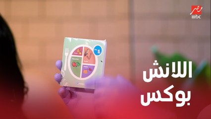تعرفي على مكونات اللانش بوكس الصحي مع نورا عباس خبيرة التغذية