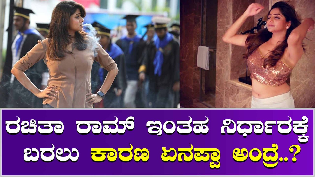 ಇನ್ಮುಂದೆ ಈ ತರ ಎಲ್ಲಾ ಮಾಡೋಲ್ಲ ಅಂತ ಡಿಸೈಡ್ ಮಾಡಿದ ರಚಿತಾ ರಾಮ್