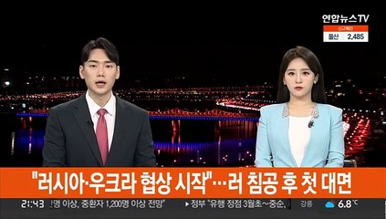 "러시아·우크라 협상 시작"…러 침공 후 첫 대면
