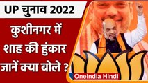 UP Election 2022: Kushinagar से Amit Shah की हुंकार, Akhilesh Yadav पर जमकर बरसे | वनइंडिया हिंदी