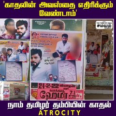 இவன போய் லவ் பண்ணயா நீ.... நாம் தமிழர் தம்பியின் காதல் அட்ராசிட்டிஸ்!