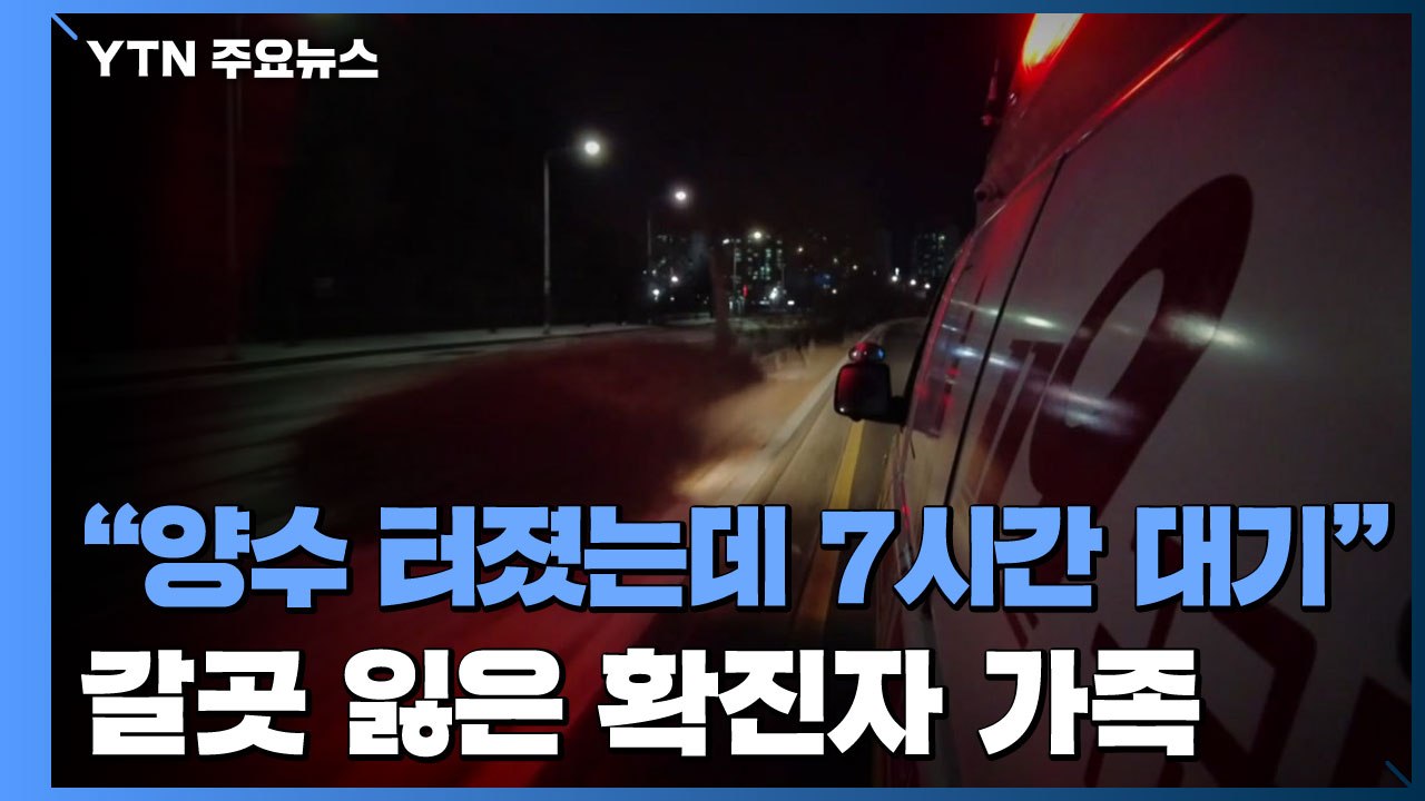 "양수 터졌는데 구급차서 7시간 대기"...갈 곳 잃은 '확진자 가족' / YTN