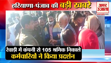 Rewari Private Company Fired 105 Workers|कंपनी ने 105 कर्मचारियों को निकाला समेत हरियाणा की खबरें