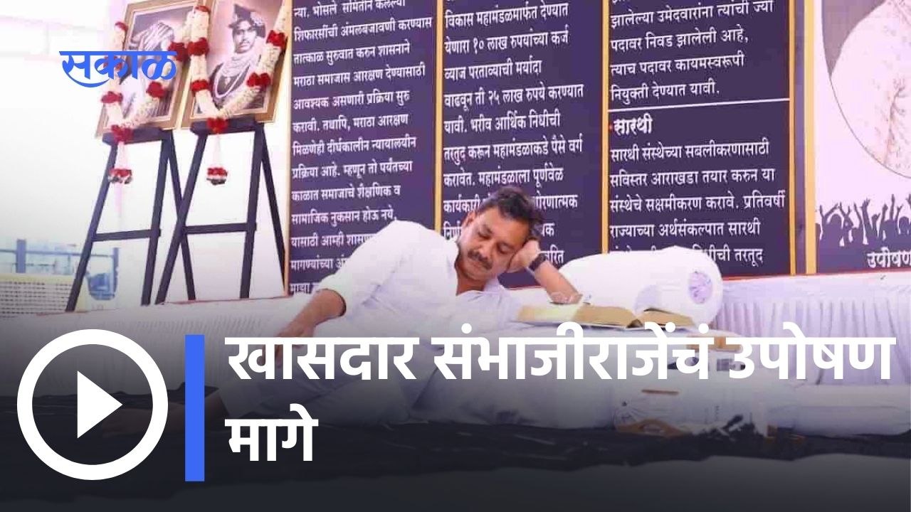 Sambhaji Raje: खासदार संभाजीराजेंचं उपोषण मागे