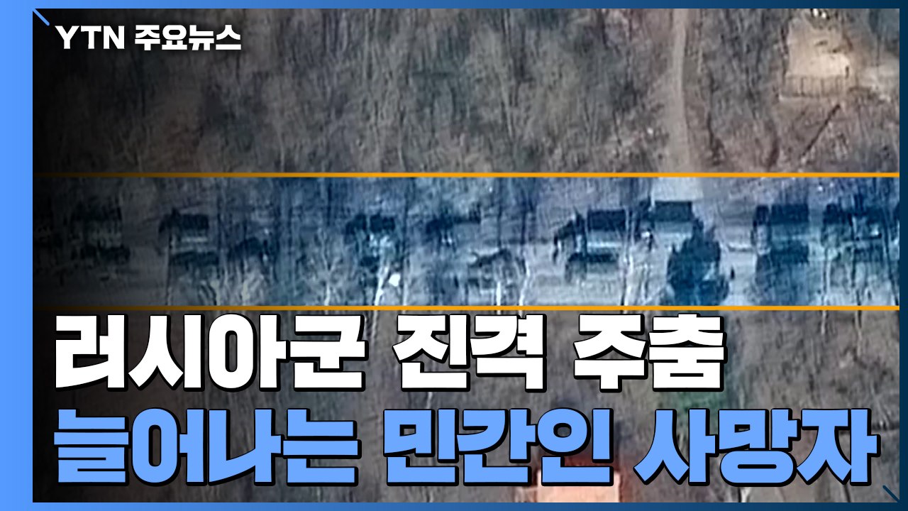 러시아군 주춤...민간인 사망자 300명 넘어 / YTN