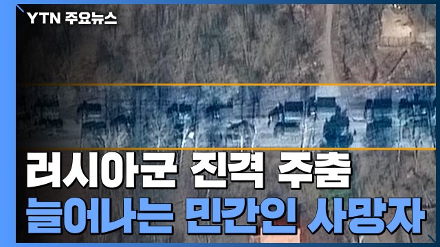 러시아군 주춤...민간인 사망자 300명 넘어 / YTN