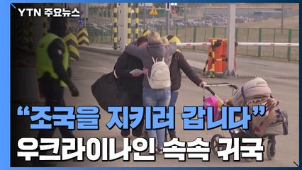 "조국을 지키러 갑니다"...우크라이나인 속속 귀국 / YTN