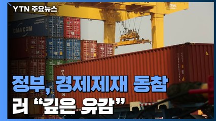 정부, 전방위 경제제재 동참...러 "깊은 유감" / YTN