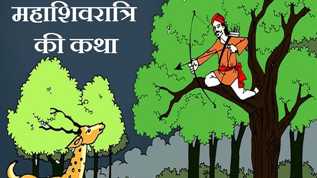 Mahashivratri 2022: महाशिवरात्रि 2022 व्रत कथा | Mahashivratri Vrat Katha | Boldsky