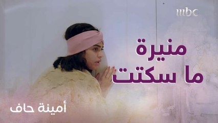 بدر قفل الغرفة بالمفتاح بس زوجته منيرة ما سكتت!