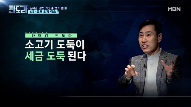[하태경 판도라] 소고기 도둑이 세금도둑 된다?