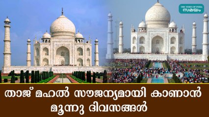 താജ് മഹൽ സൗജന്യമായി കാണാൻ മൂന്നു ദിവസങ്ങൾ