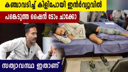 കഞ്ചാവടിച്ച് കിളിപോയ ഷൈൻ ടോം ചാക്കോ, സത്യാവസ്ഥ ഇതാണ് | Oneindia Malayalam