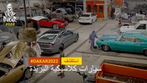 سيارات كلاسيكية البريدة - داكار 2022