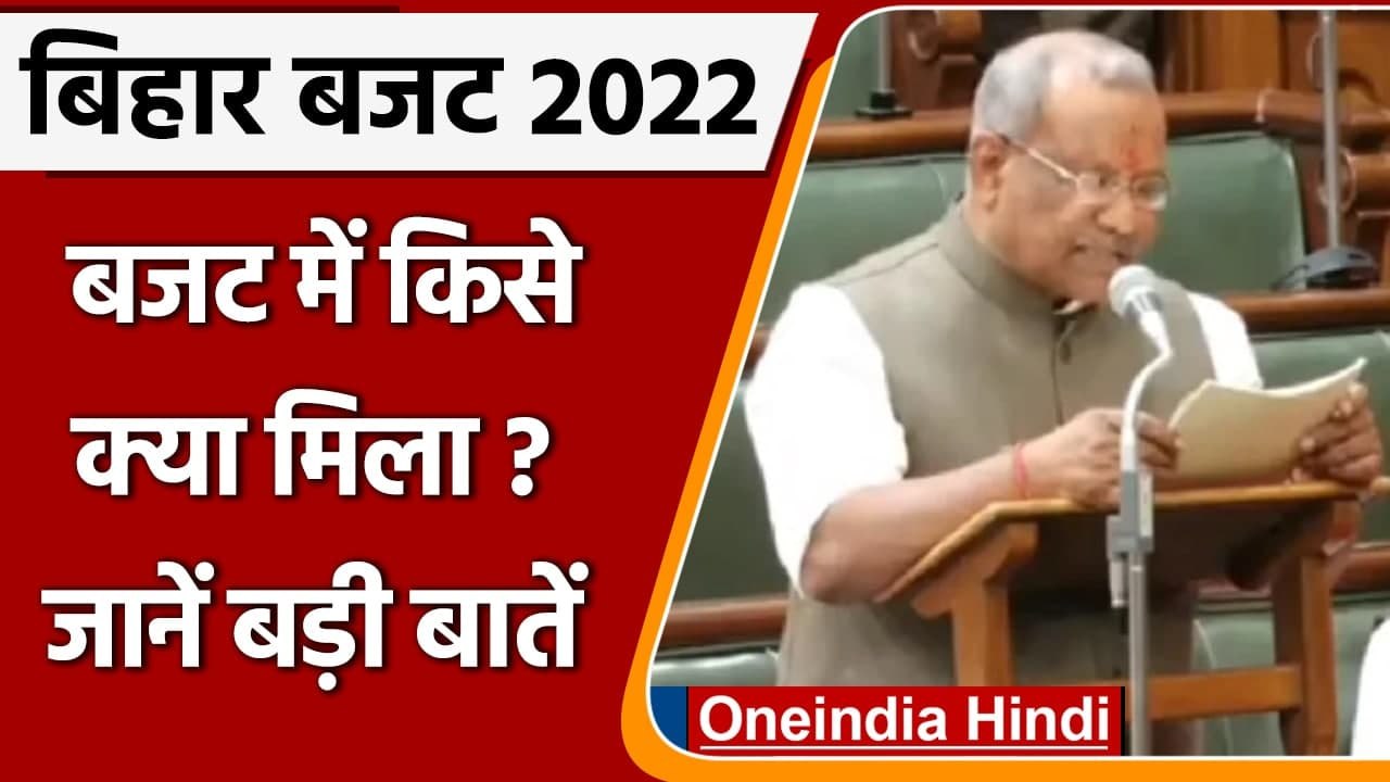 Bihar Budget 2022:  बिहार में 2 लाख 37 हजार 691 करोड़ का बजट पेश, जानें बड़ी बातें | वनइंडिया हिंदी