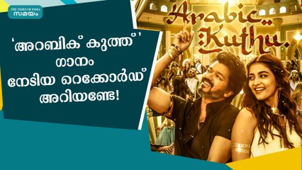 'അറബിക് കുത്ത്'​ഗാനം' നേടിയ റെക്കോർഡ് അറിയണ്ടേ! Beast movie | Vijay