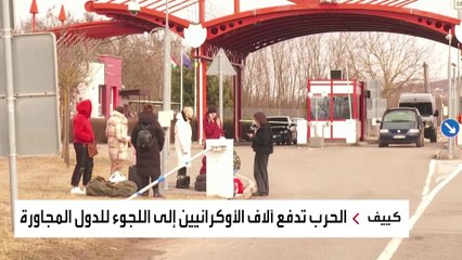 مئات الآلاف من الأوكرانيين نزحوا.. مشاهد قاسية للرحلة الشاقة