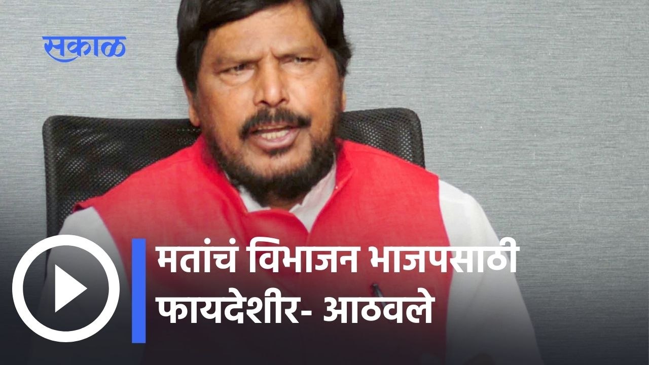 Uttar Pradesh Assembly Election: मतांचं विभाजन भाजपसाठी फायदेशीर- आठवले