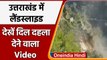 Uttarakhand Landslide: Rudraprayag से सामने आया भूस्खलन का खौफनाक वीडियो, देखिए | वनइंडिया हिंदी