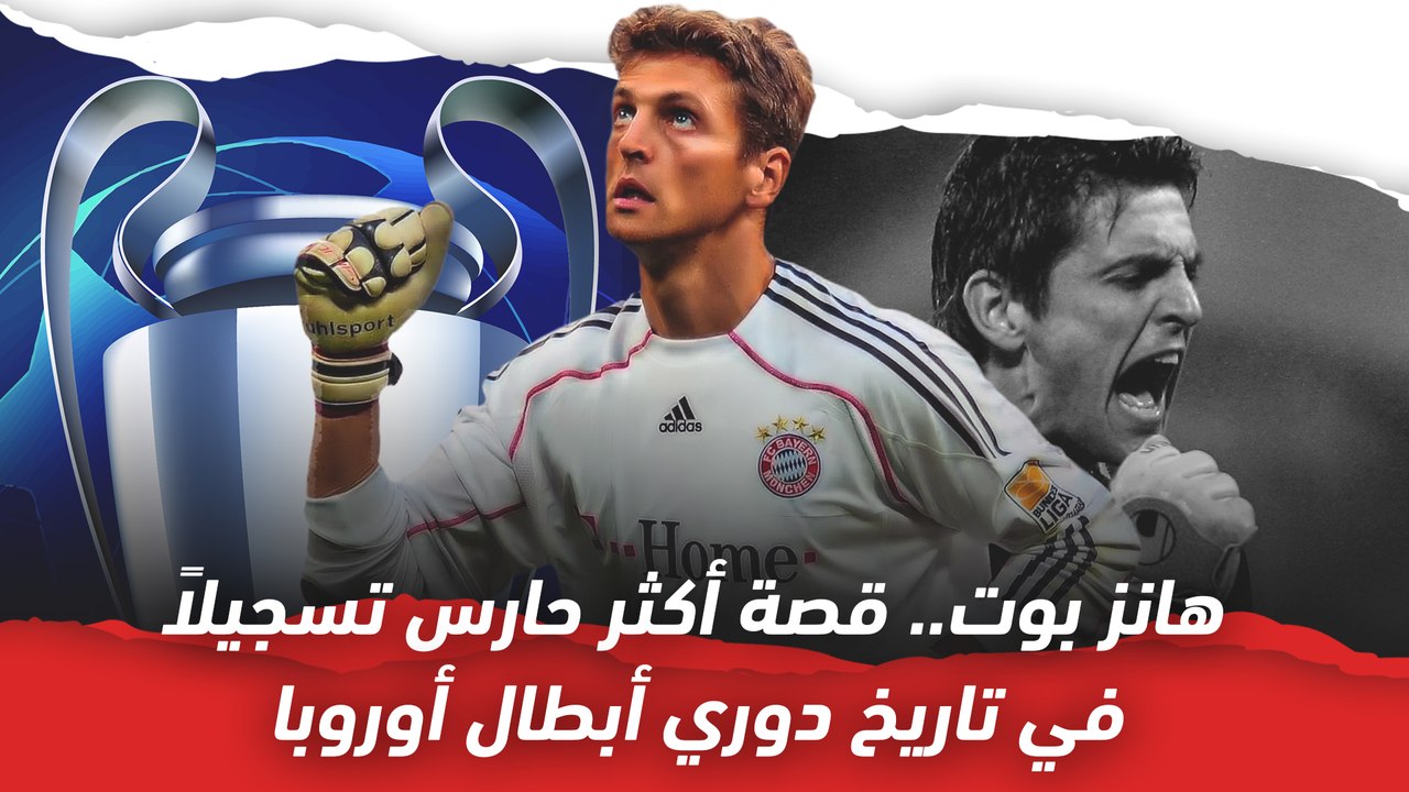 هانز بوت   قصة أكثر حارس تسجيلاً في تاريخ دوري أبطال أوروبا