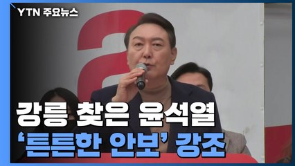 외가 강릉 찾은 尹..."北 도발 말 못하는 운동권 정권" / YTN