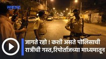 Police Patrol: जागते रहो ! कशी असते पोलिसाची रात्रीची गस्त जाणून घ्या रिपोर्ताजच्या माध्यमातून