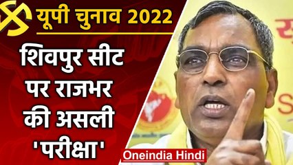 UP Election 2022: Shivpur सीट पर होगी OP Rajbhar की असली परीक्षा, समझिए समीकरण | वनइंडिया हिंदी