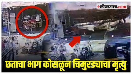 CCTV: शॉपिंग सेंटरचा भाग कोसळून पाच वर्षीय चिमुरड्याचा मृत्यु