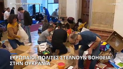 Οι Ευρωπαίοι στέλνουν βοήθεια στην Ουκρανία