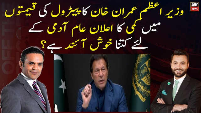 How good is PM Imran Khan's announcement of reduction in petrol prices for common man?