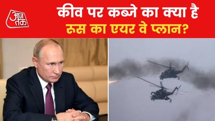 What is Russian 'Airway' plan to capture Kyiv? Watch