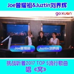 goXUAN——刘界辉 Joe曾耀祖挑战听着2017 Top 5流行歌曲唱《窝》