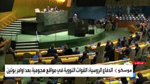 جلسة طارئة للجمعية العامة للأمم المتحدة بشأن الحرب على أوكرانيا
