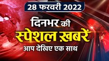 Top News 28 February | Russia Ukraine news | UP Election 2022 | Akhilesh Yadav | वनइंडिया हिंदी