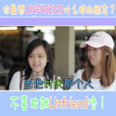 goXUAN go大声 —— 你最想unfriend的Facebook朋友