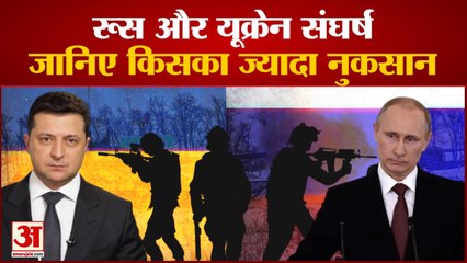 जानिए रूस और यूक्रेन संघर्ष में किसका होगा ज्यादा नुकसान | Russia Ukraine Conflict