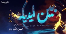 مسلسل بين ايديك الحلقه 11 كامله