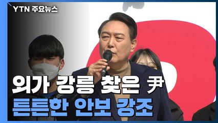 외가 강릉 찾은 尹..."北 도발 말 못하는 운동권 정권" / YTN