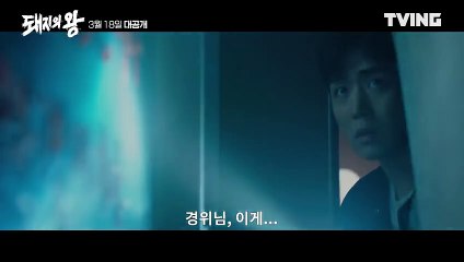 [돼지의 왕] 중학교때 친구가 연쇄살인마가 되어 나타났다 | 메인 예고