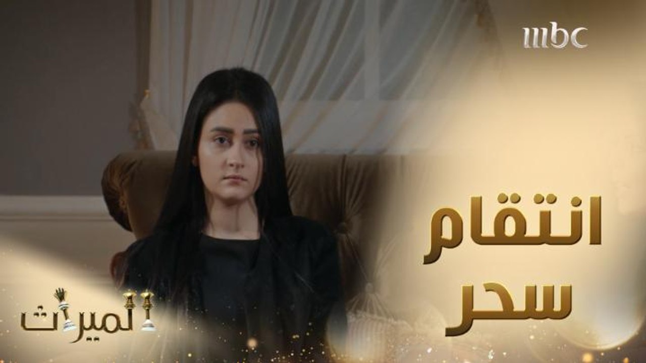 سحر تخطط للانتقام من الجميع