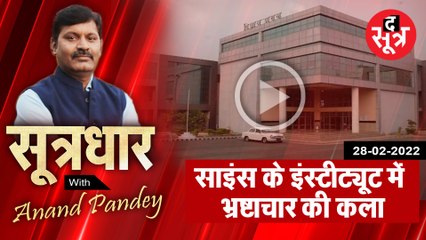 SootrDhar: साइंस के इंस्टीट्यूट में भ्रष्टाचार की कला की कहानी...| Anand Pandey |